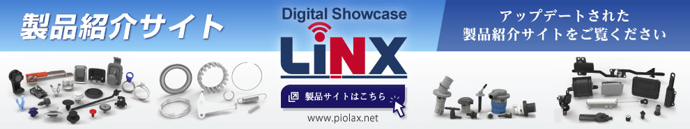 製品情報サイト PIOLAX