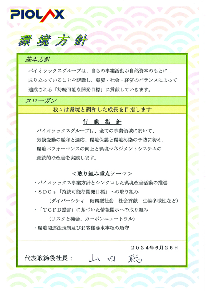 環境方針2024