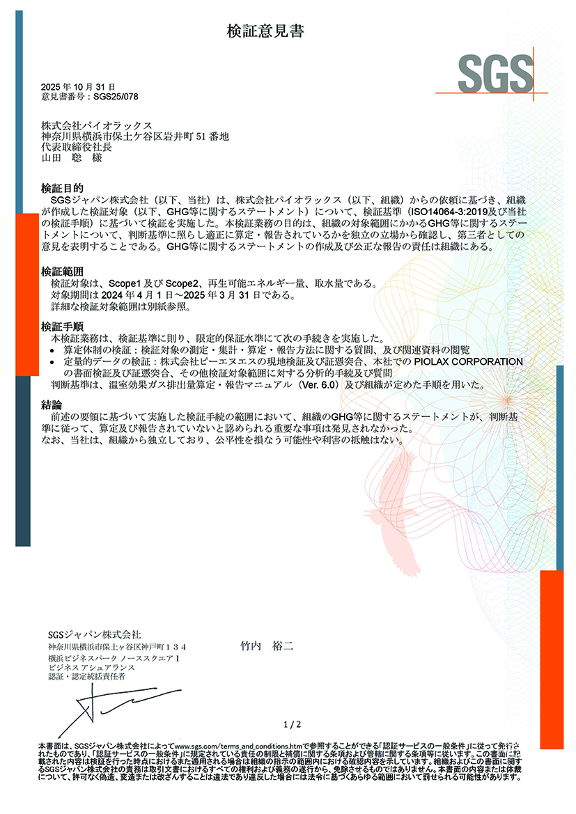 環境パフォーマンスデータ第三者検証