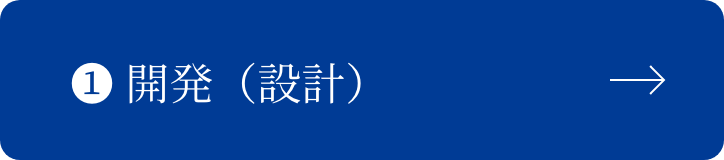 開発（設計）