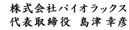 株式会社パイオラックス代表取締役