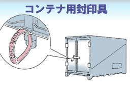 コンテナ用封印具