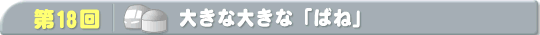 第18回　大きな大きな「ばね」