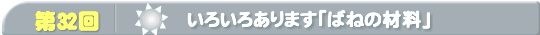 第32回　いろいろあります「ばねの材料」